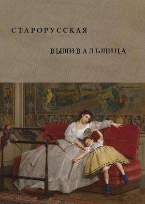 Обложка книги «Старорусская вышивальщица (СИ)» — Инна Василенко