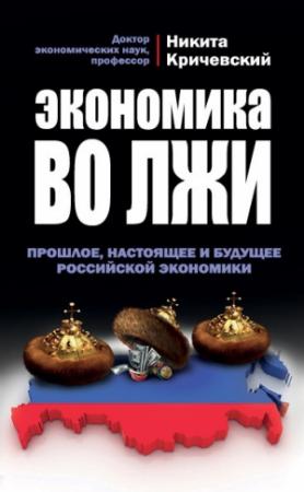 Обложка книги «Экономика во лжи» — Никита Кричевский