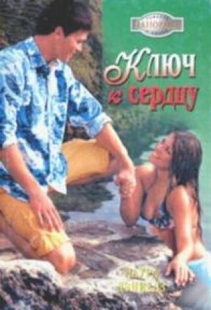 Обложка книги «Ключ к сердцу» — Хелен Бьянчин