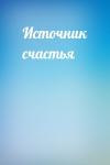  - Источник счастья