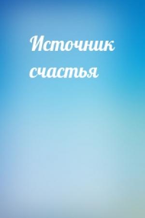 Обложка книги «Источник счастья»