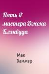 Мак Хаммер - Пять Я мистера Джона Блэквуда