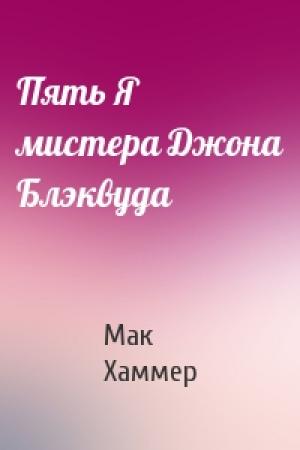 Обложка книги «Пять Я мистера Джона Блэквуда» — Мак Хаммер