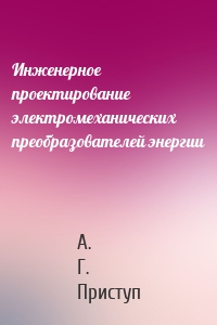 Инженерное проектирование электромеханических преобразователей энергии