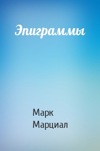 Марк Марциал - Эпиграммы