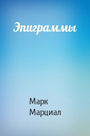 Обложка книги «Эпиграммы» — Марк Марциал