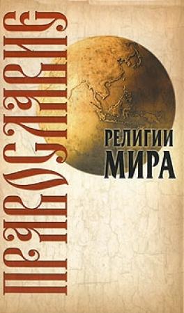 Обложка книги «Православие» — Юрий Иванов