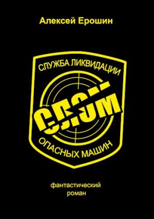 Обложка книги «СЛОМ (СИ)» — Алексей Ерошин