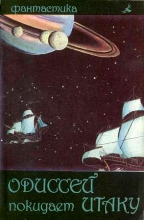 Обложка книги «Одиссей покидает Итаку» — Василий Дмитриевич Звягинцев