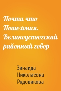 Почти что Пошехония. Великоустюгский районный говор
