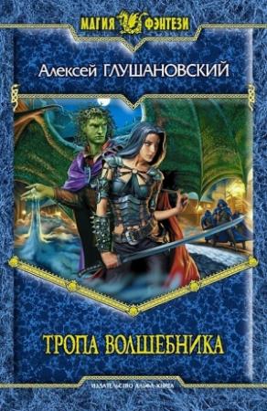 Обложка книги «Тропа волшебника» — Алексей Глушановский