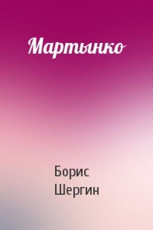 Обложка книги «Мартынко» — Борис Шергин