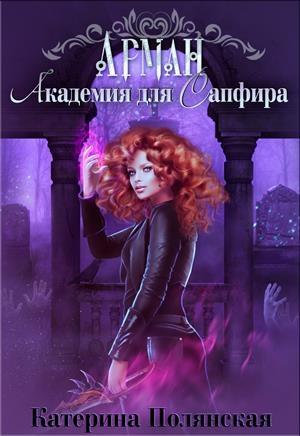 Обложка книги «Академия для Сапфира» — Екатерина Полянская