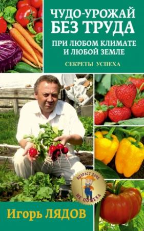 Обложка книги «Чудо-урожай без труда» — Игорь Лядов