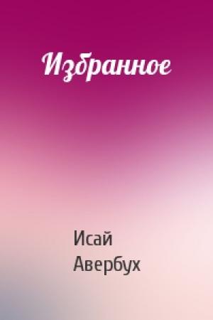 Обложка книги «Избранное» — Исай Авербух
