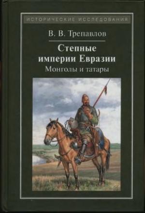 Обложка книги «Степные империи Евразии: монголы и татары» — Вадим Трепавлов