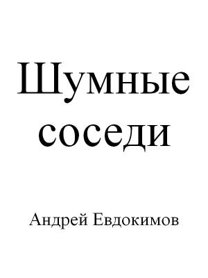 Обложка книги «Шумные соседи» — Андрей Евдокимов