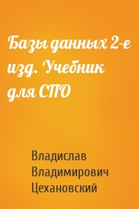 Базы данных 2-е изд. Учебник для СПО