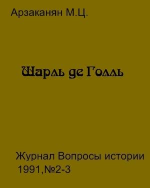 Обложка книги «Шарль де Голль» — Марина Цолаковна Арзаканян