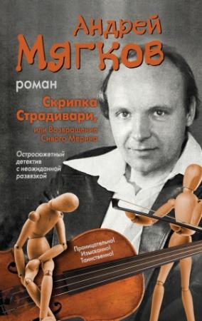 Обложка книги «Скрипка Страдивари, или Возвращение Сивого Мерина» — Андрей Мягков