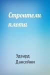 Эдвард Дансейни - Строители плота