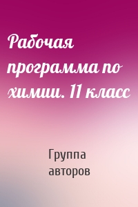 Рабочая программа по химии. 11 класс