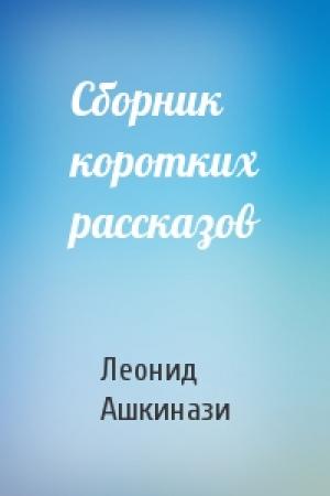 Обложка книги «Сборник коротких рассказов» — Леонид Ашкинази