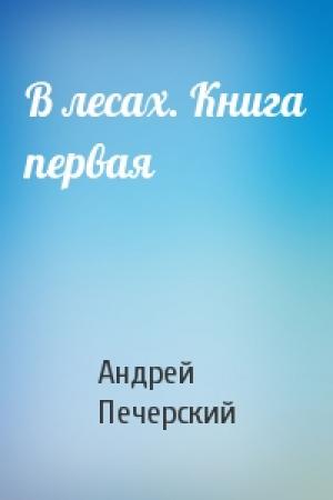 Обложка книги «В лесах. Книга первая» — Андрей Печерский