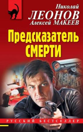 Обложка книги «Предсказатель смерти» — Николай Леонов, Алексей Макеев