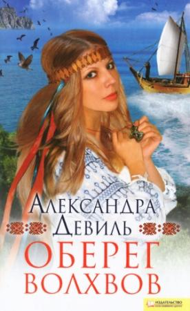 Обложка книги «Оберег волхвов» — Александра Девиль
