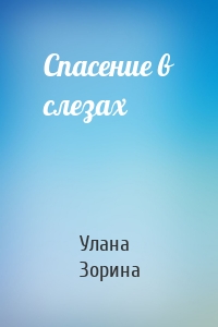 Спасение в слезах