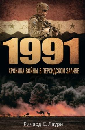 Обложка книги «1991. Хроника войны в Персидском заливе» — Ричард Лаури
