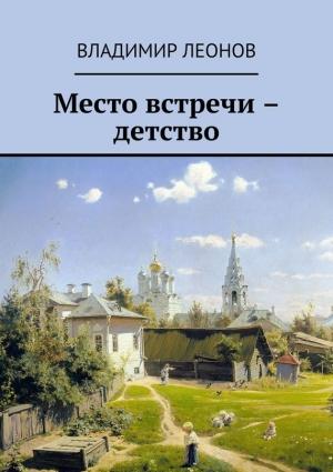 Обложка книги «Мой ломтик счастья» — Владимир Леонов