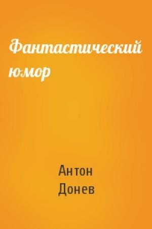 Обложка книги «Фантастический юмор» — Антон Донев