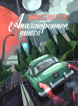 Обложка книги «Анизотропное шоссе» — Михаил Савеличев