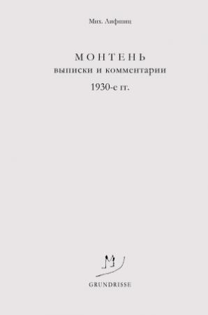 Обложка книги «Монтень. Выписки и комментарии. 1930-е годы» — Михаил Лифшиц