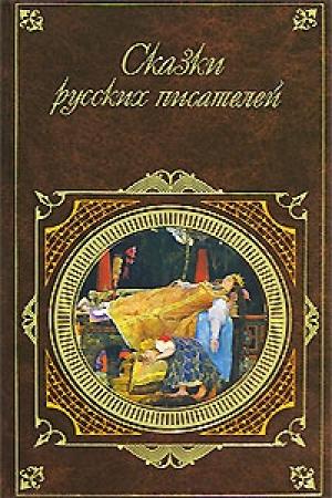 Обложка книги «Сказки русских писателей» — Лев Толстой, Александр Пушкин, Евгений Шварц, Павел Бажов