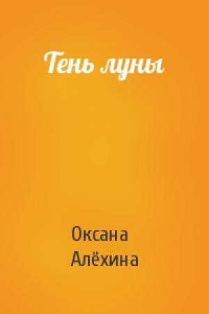 Обложка книги «Тень луны» — Оксана Алёхина