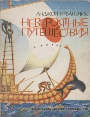 Обложка книги «Невероятные путешествия» — Анджей Урбанчик