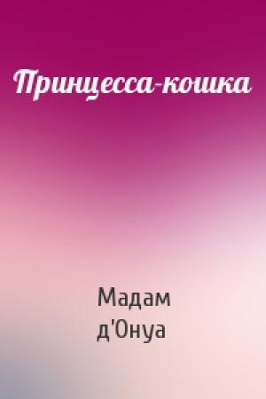 Обложка книги «Принцесса-кошка» — Мадам д’Онуа