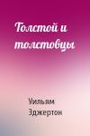 Уильям Эджертон - Толстой и толстовцы