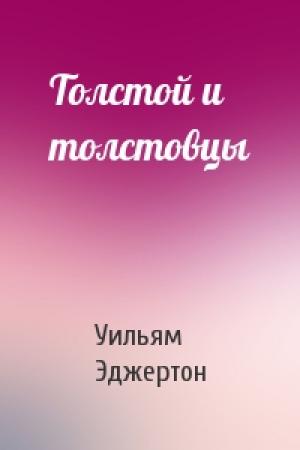 Обложка книги «Толстой и толстовцы» — Уильям Эджертон