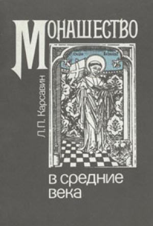Обложка книги «Монашество в средние века» — Лев Карсавин