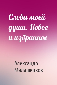 Слова моей души. Новое и избранное