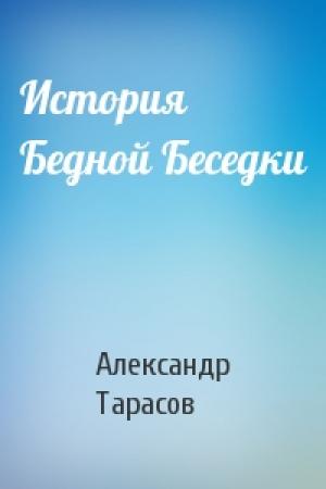 Обложка книги «История Бедной Беседки» — Александр Тарасов