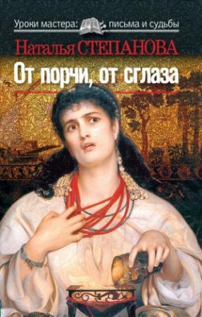 Обложка книги «От порчи, от сглаза» — Наталья Степанова