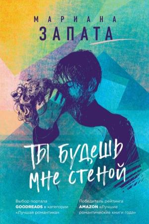 Обложка книги «Ты будешь мне стеной» — Мариана Запата
