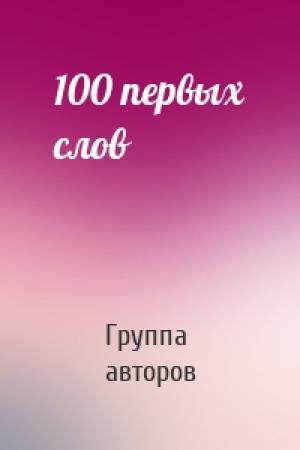 Обложка книги «100 первых слов» — Группа авторов