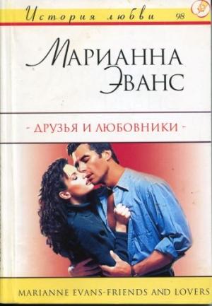 Обложка книги «Друзья и любовники» — Марианна Эванс