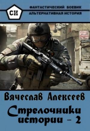 Обложка книги «Стрелочники истории — 2» — Вячеслав Алексеев